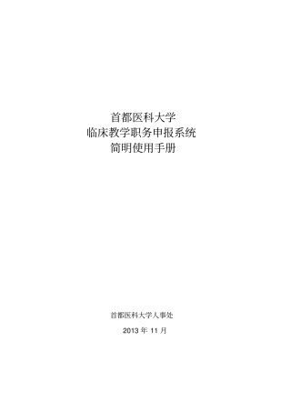 首都医科大学临床教学职务申报系统简明使用手册