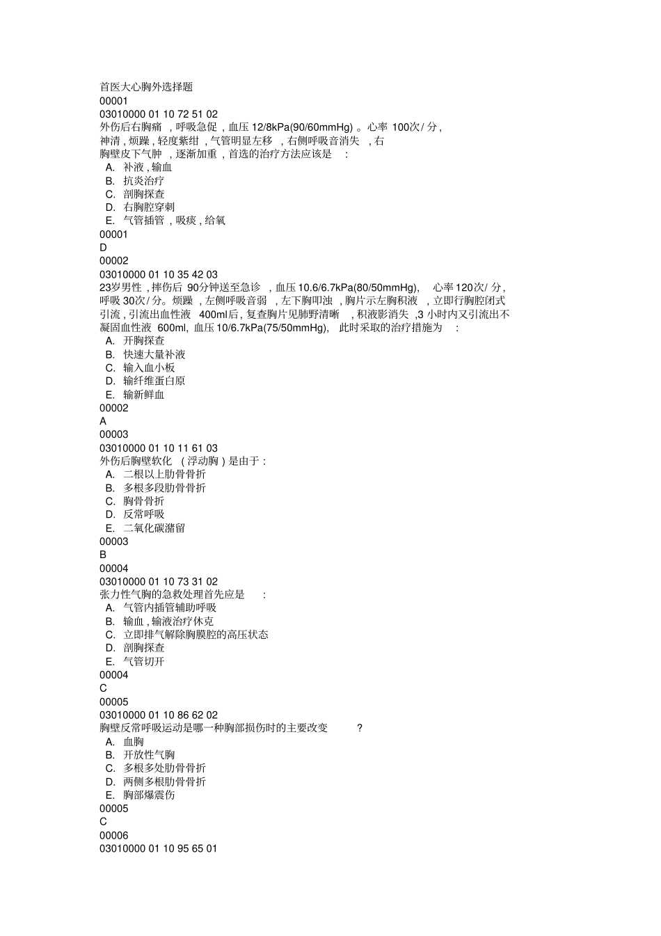 首都医科大学胸心外科试题库_第1页
