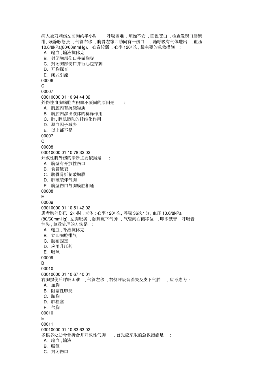 首都医科大学胸心外科试题库_第2页