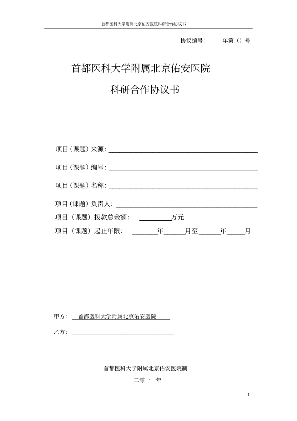 首都医科大学附属北京佑安医院科研合作协议_第1页