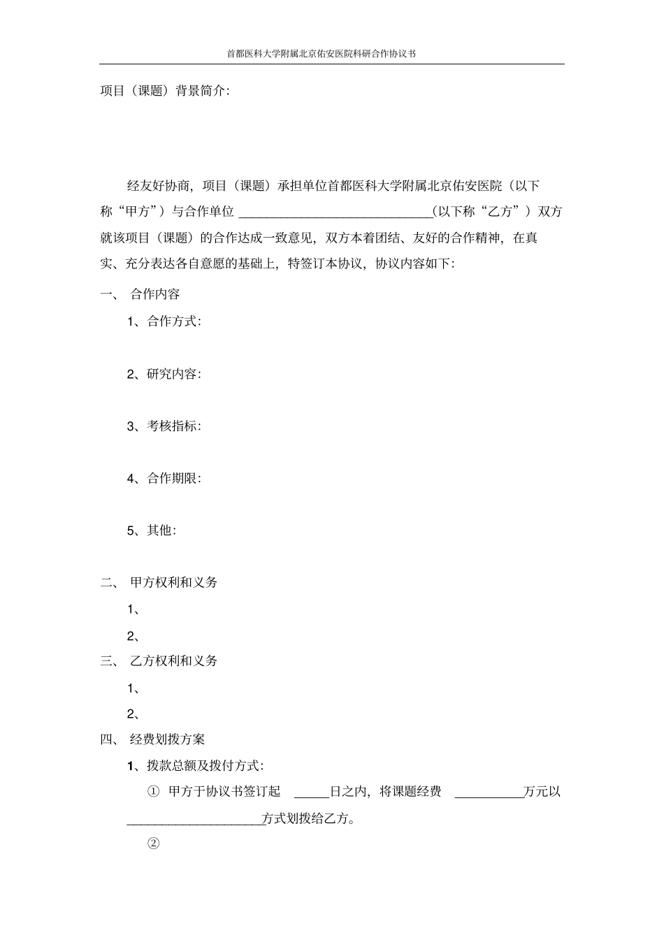 首都医科大学附属北京佑安医院科研合作协议_第2页