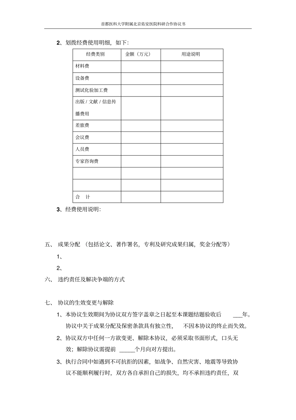 首都医科大学附属北京佑安医院科研合作协议_第3页
