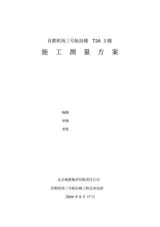 首都国际机场T3A航站楼测量方案分解