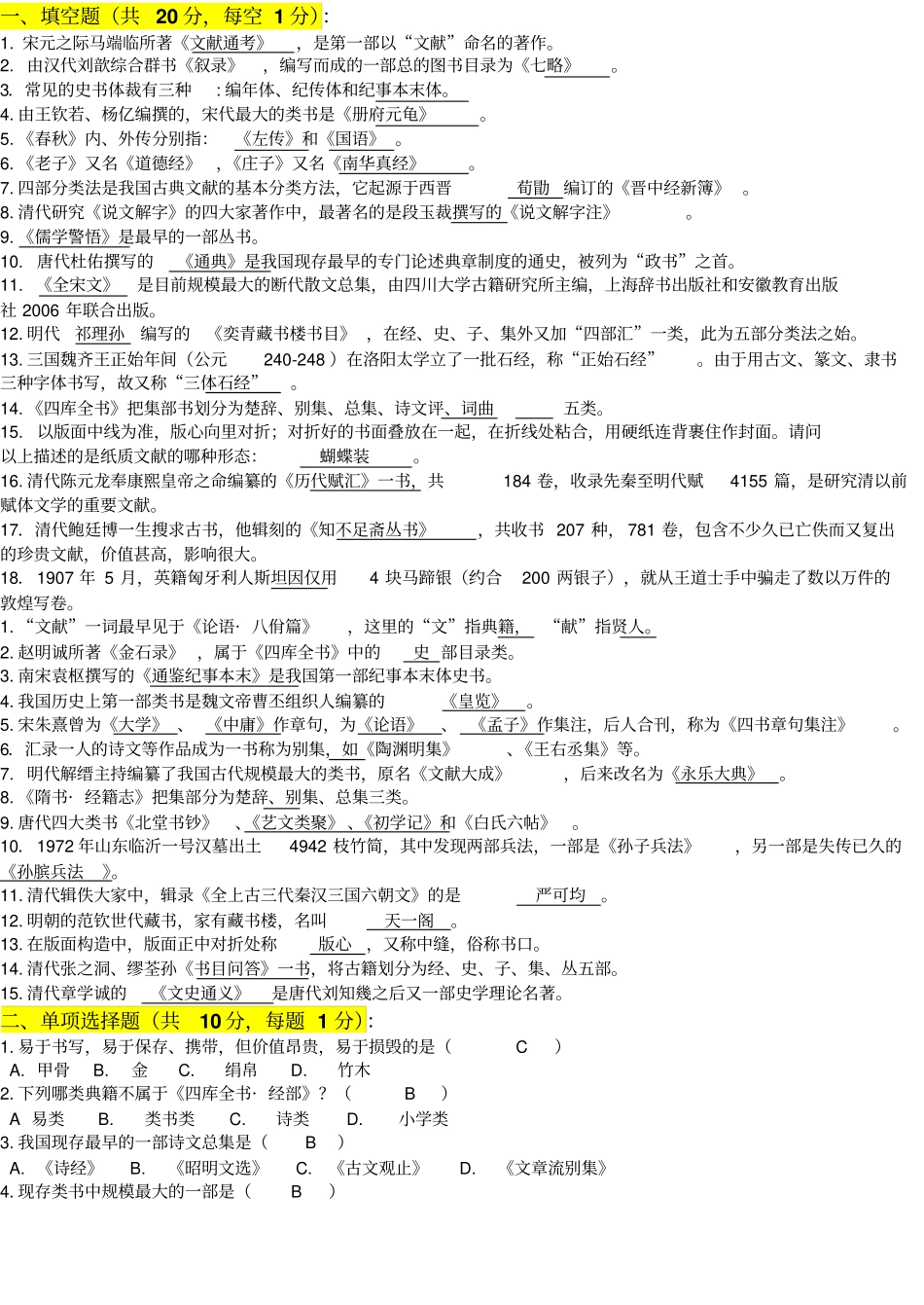 首都师范大学中国古代文献学复习资料汇总_第1页