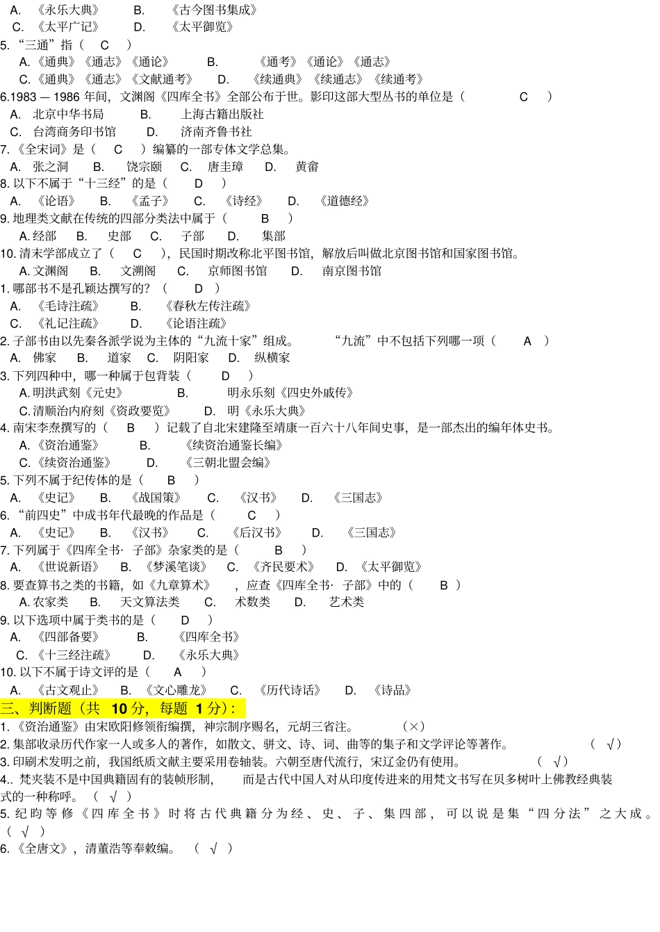首都师范大学中国古代文献学复习资料汇总_第2页