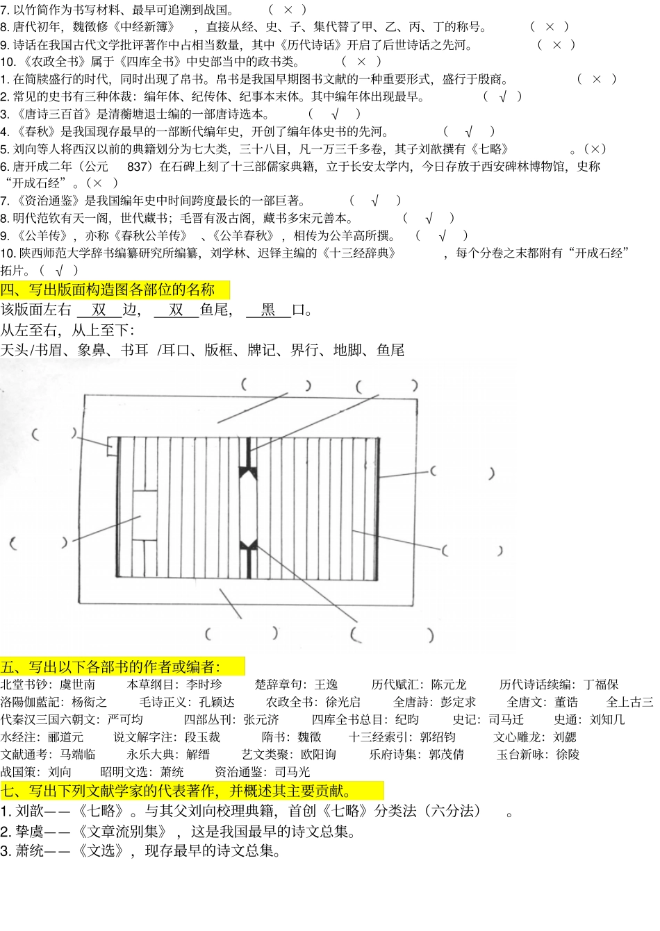 首都师范大学中国古代文献学复习资料汇总_第3页