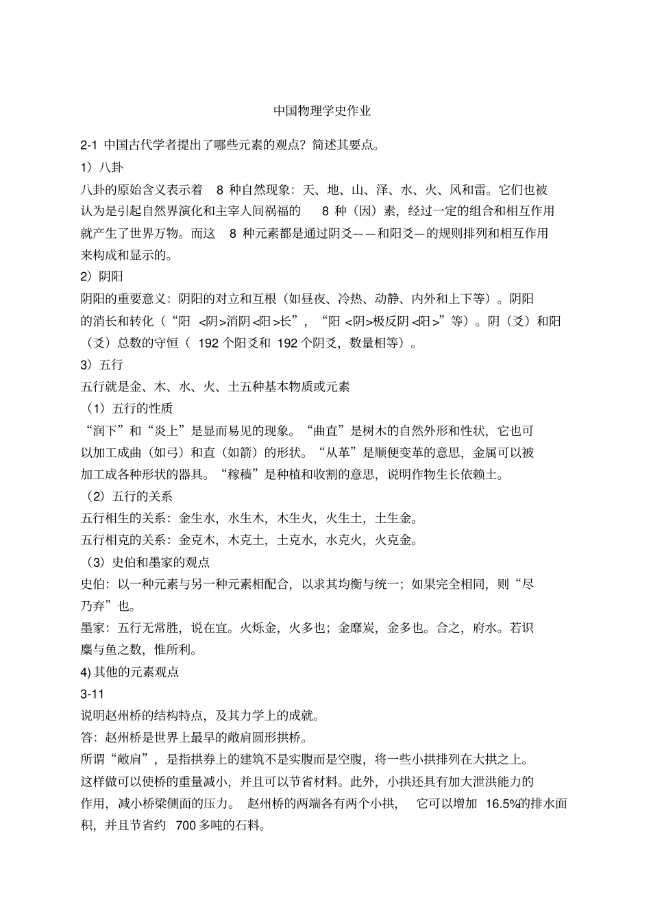 首都师范大学选修课--中国物理学史作业_第1页