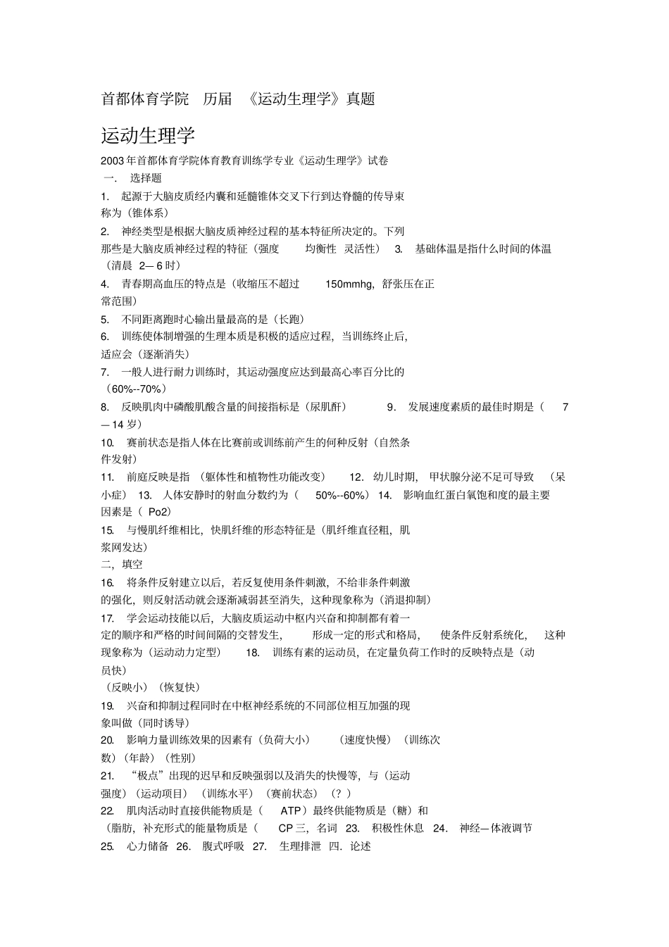 首都运动生理学历年考研真题_第1页