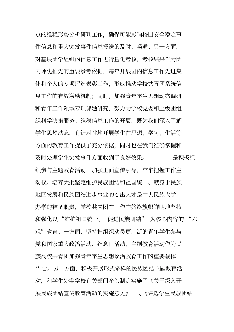 首都高校共青团维稳工作会交流材料_第2页