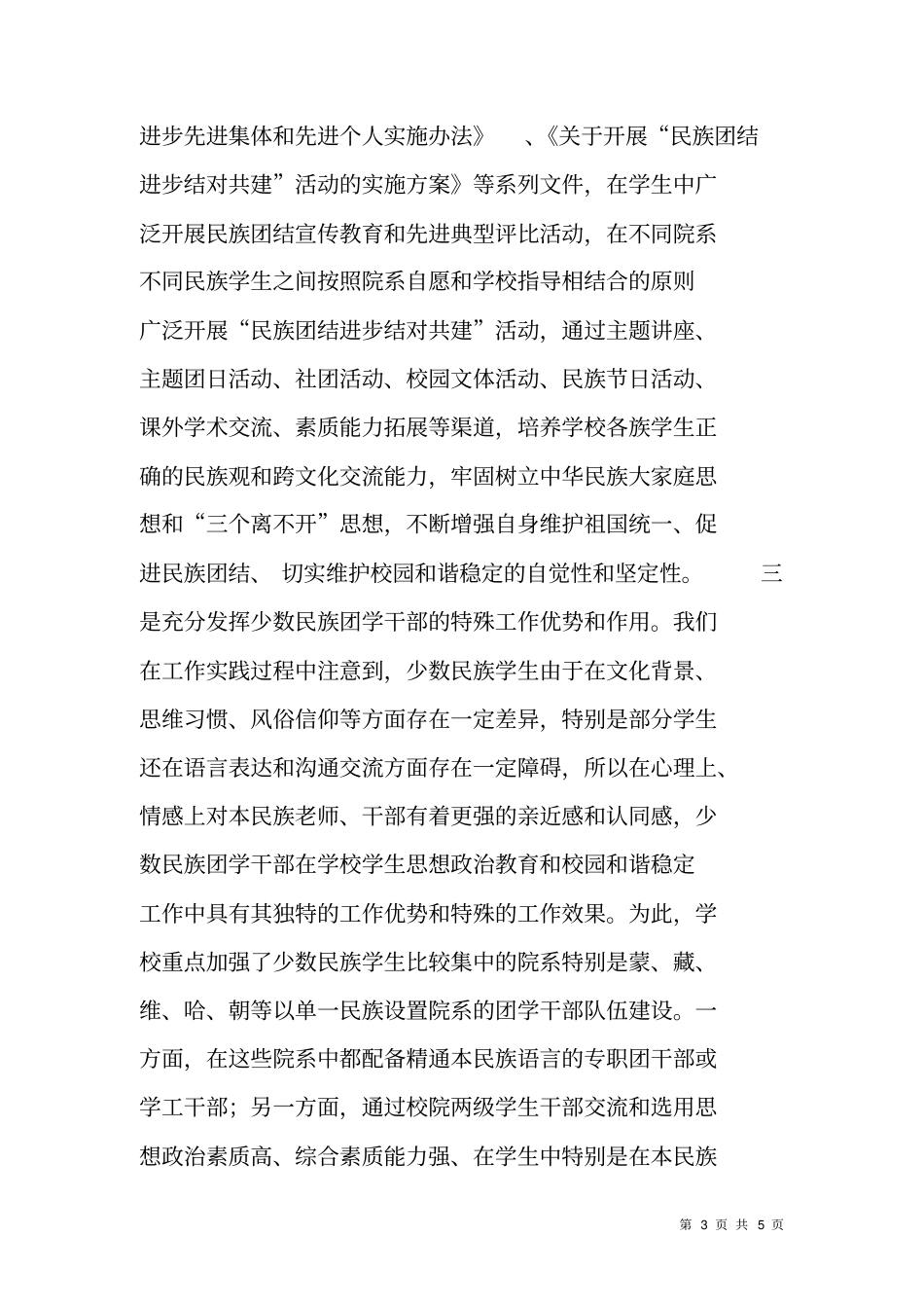 首都高校共青团维稳工作会交流材料_第3页