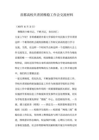 首都高校共青团维稳工作会交流材料
