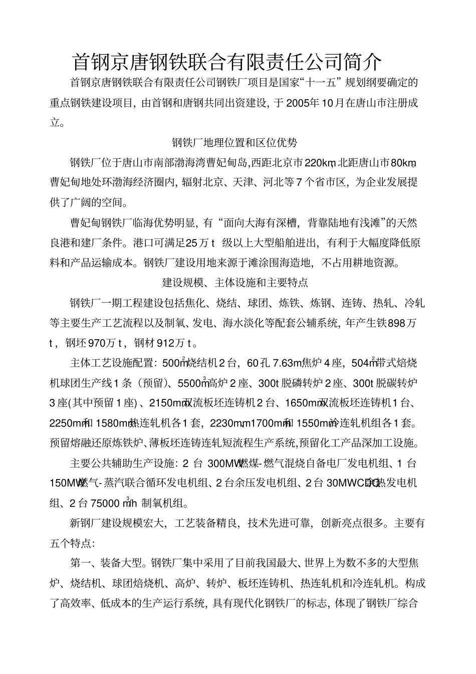 首钢京唐公司钢铁厂项目简介_第1页