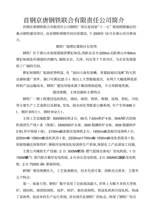 首钢京唐公司钢铁厂项目简介