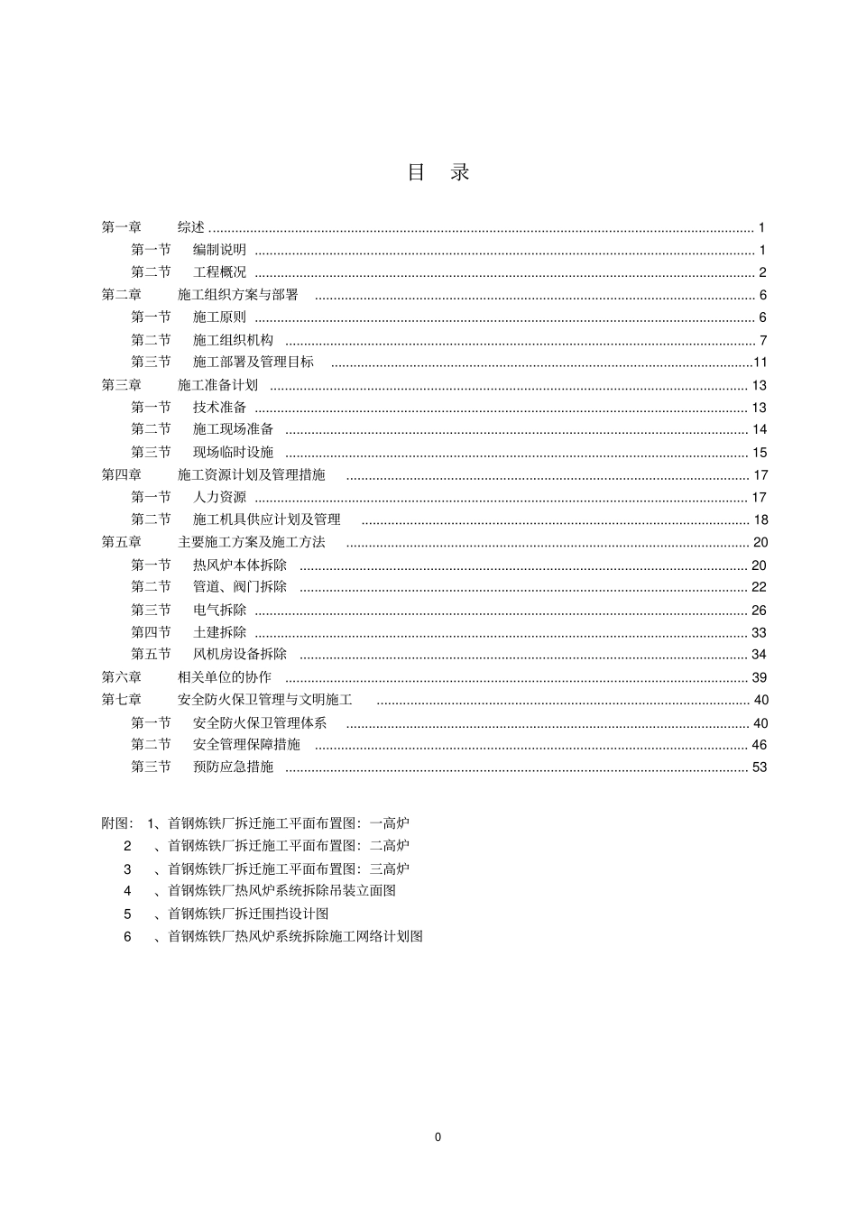 首钢炼铁厂热风炉系统拆除施工方案_第1页