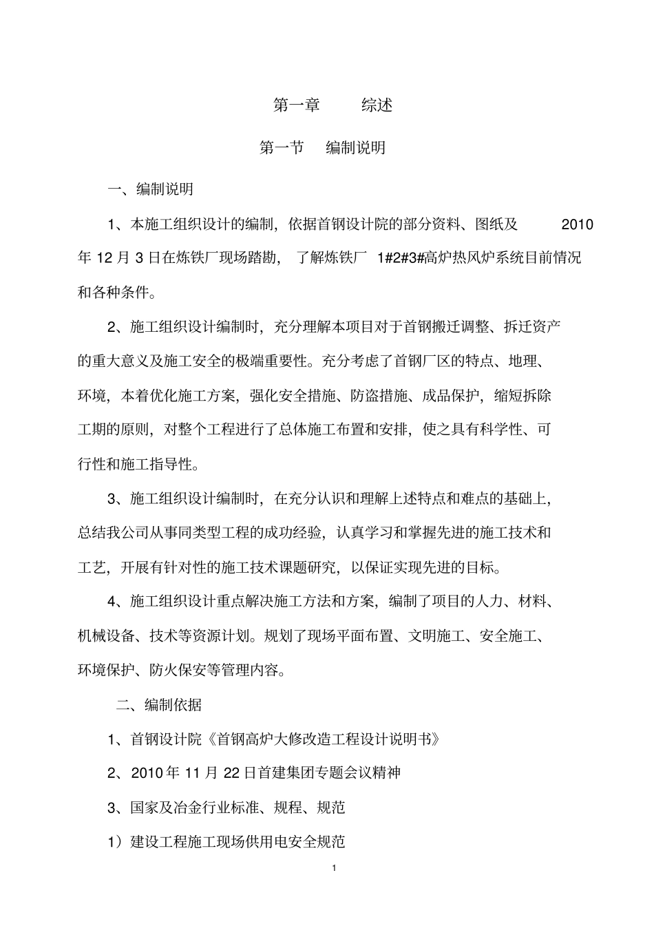 首钢炼铁厂热风炉系统拆除施工方案_第2页