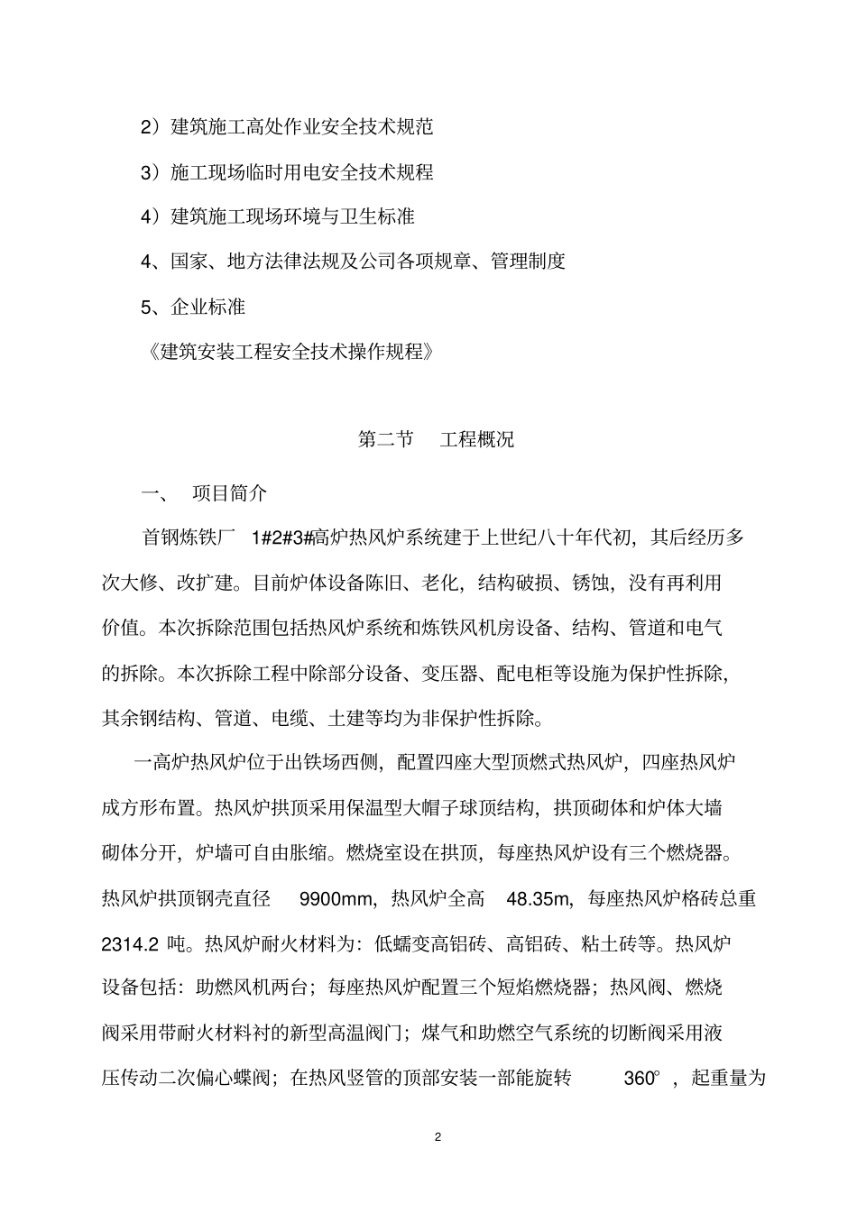 首钢炼铁厂热风炉系统拆除施工方案_第3页