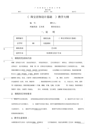首饰设计基础教学大纲资料