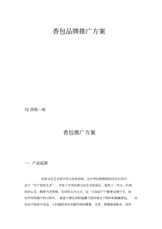 香包推广方案