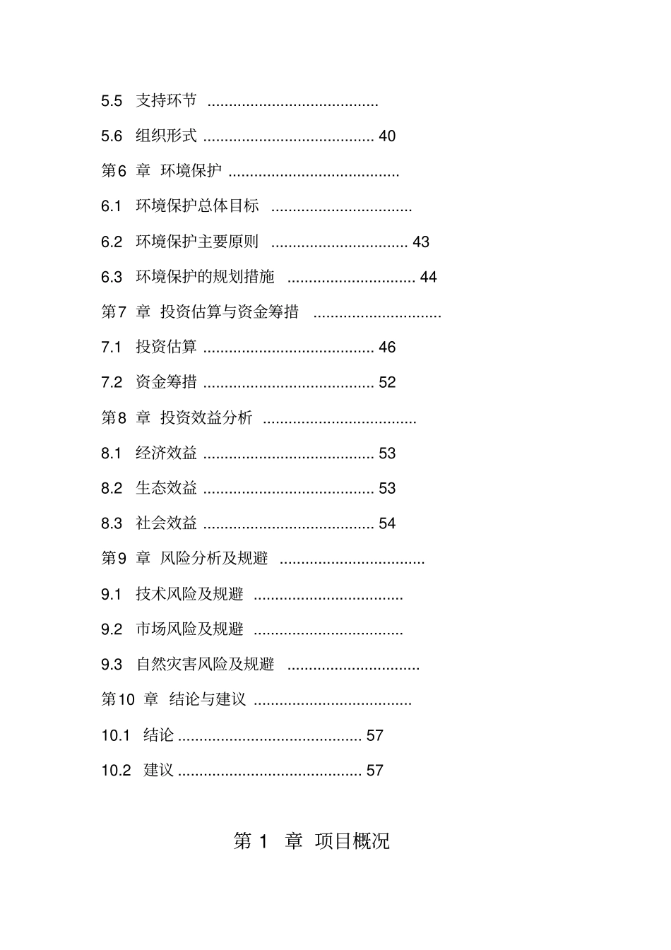 香叶星城生态园项目可行性研究报告_第3页