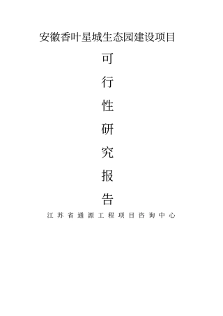 香叶星城生态园项目可行性研究报告