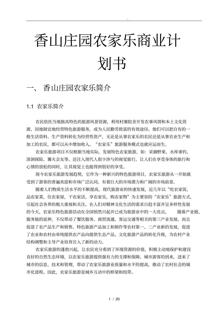 香山庄园农家乐商业项目计划书_第1页