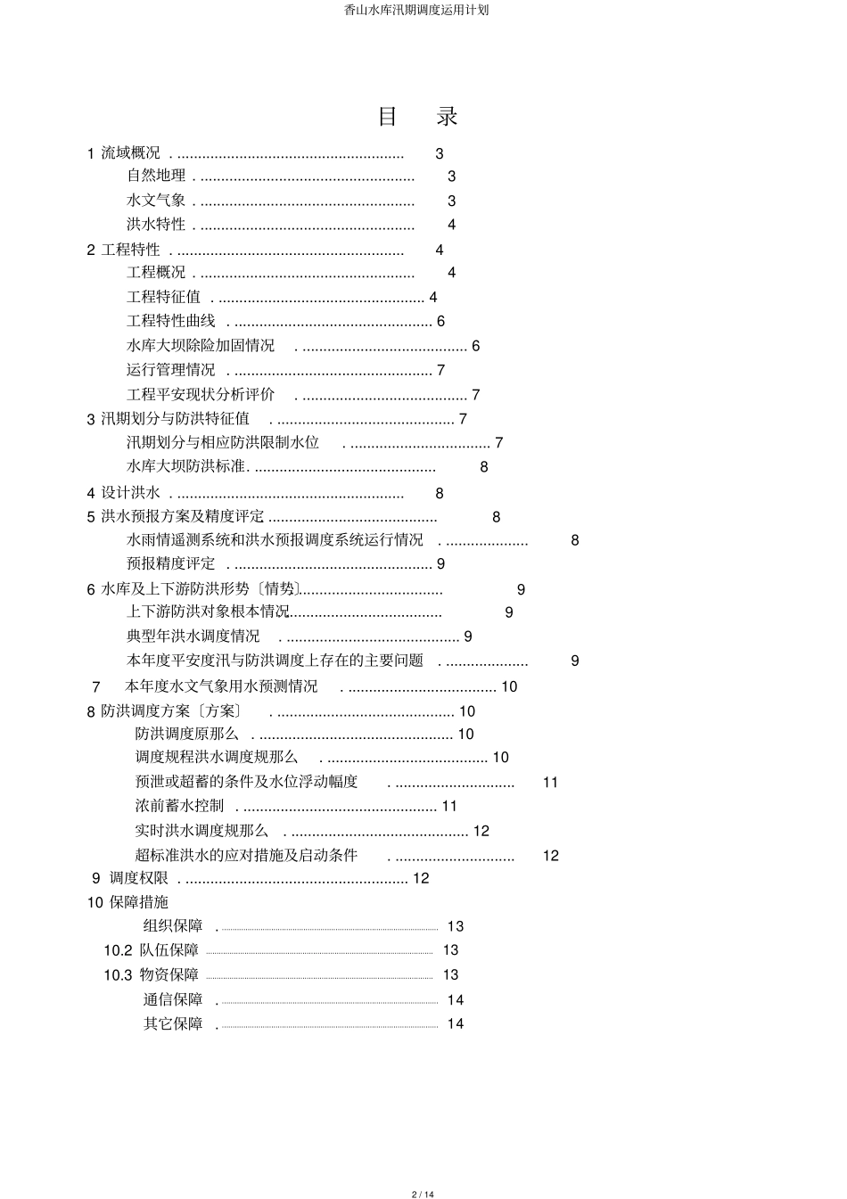 香山水库汛期调度运用计划_第2页