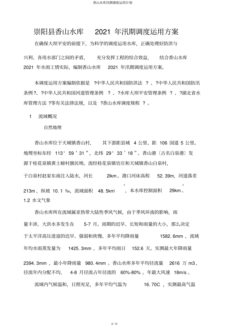 香山水库汛期调度运用计划_第3页