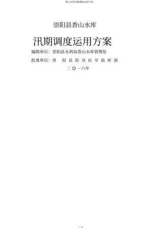 香山水库汛期调度运用计划