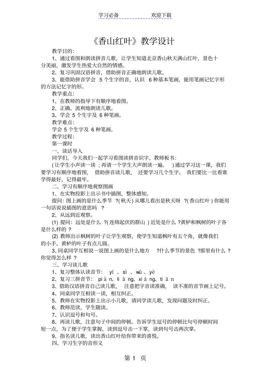 香山红叶教学设计_第1页