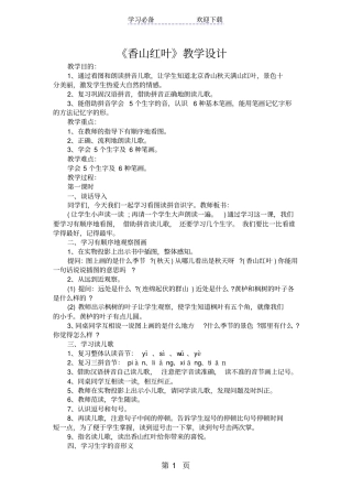 香山红叶教学设计