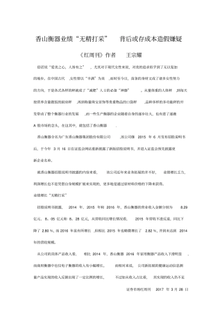香山衡器业绩无精打采-背后或存成本造假嫌疑