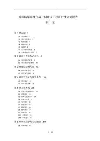 香山路保障性住房一期建设工程可行性实施报告