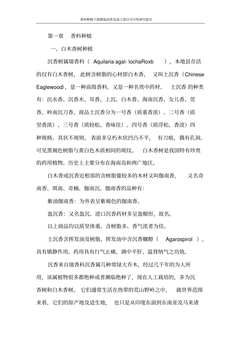 香料种植与海狸鼠饲养及加工项目可行性研究报告_第3页