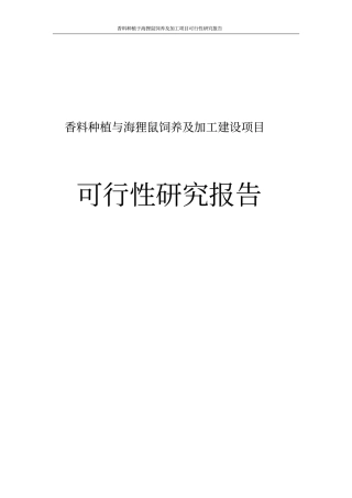 香料种植与海狸鼠饲养及加工项目可行性研究报告