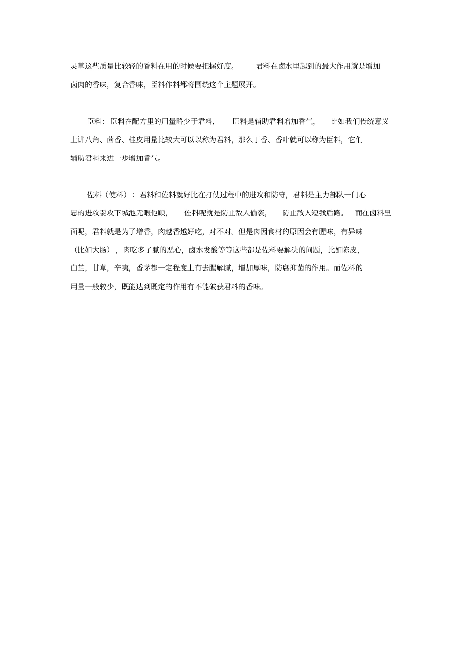 香料配比中的君臣佐使_第2页