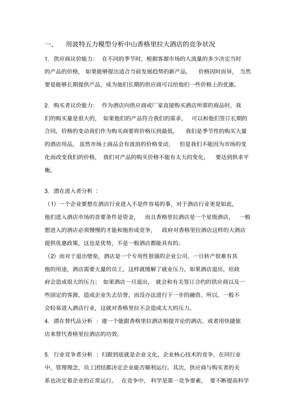 香格里拉大酒店战略分析_第1页