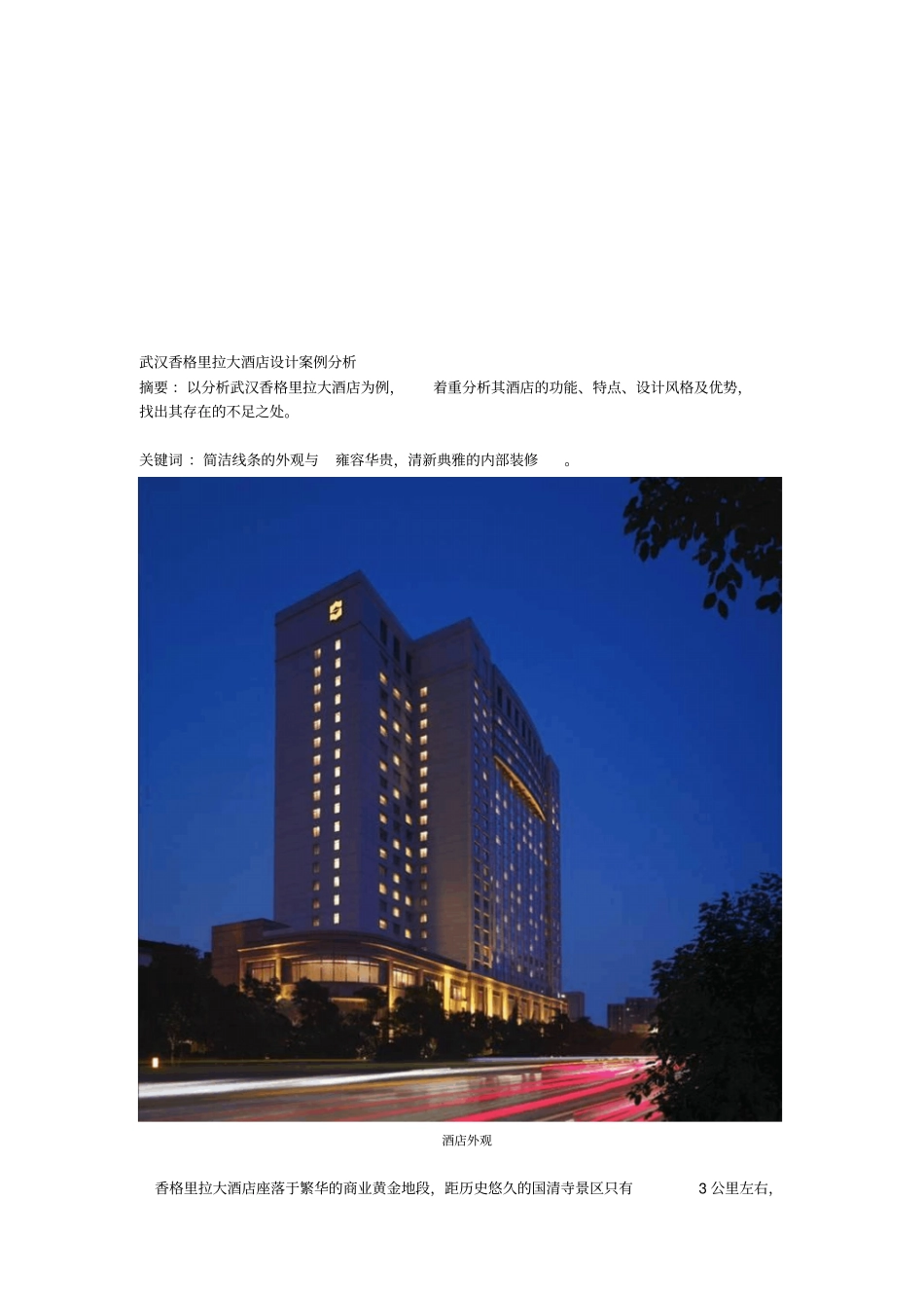 香格里拉大酒店设计案例分析_第1页