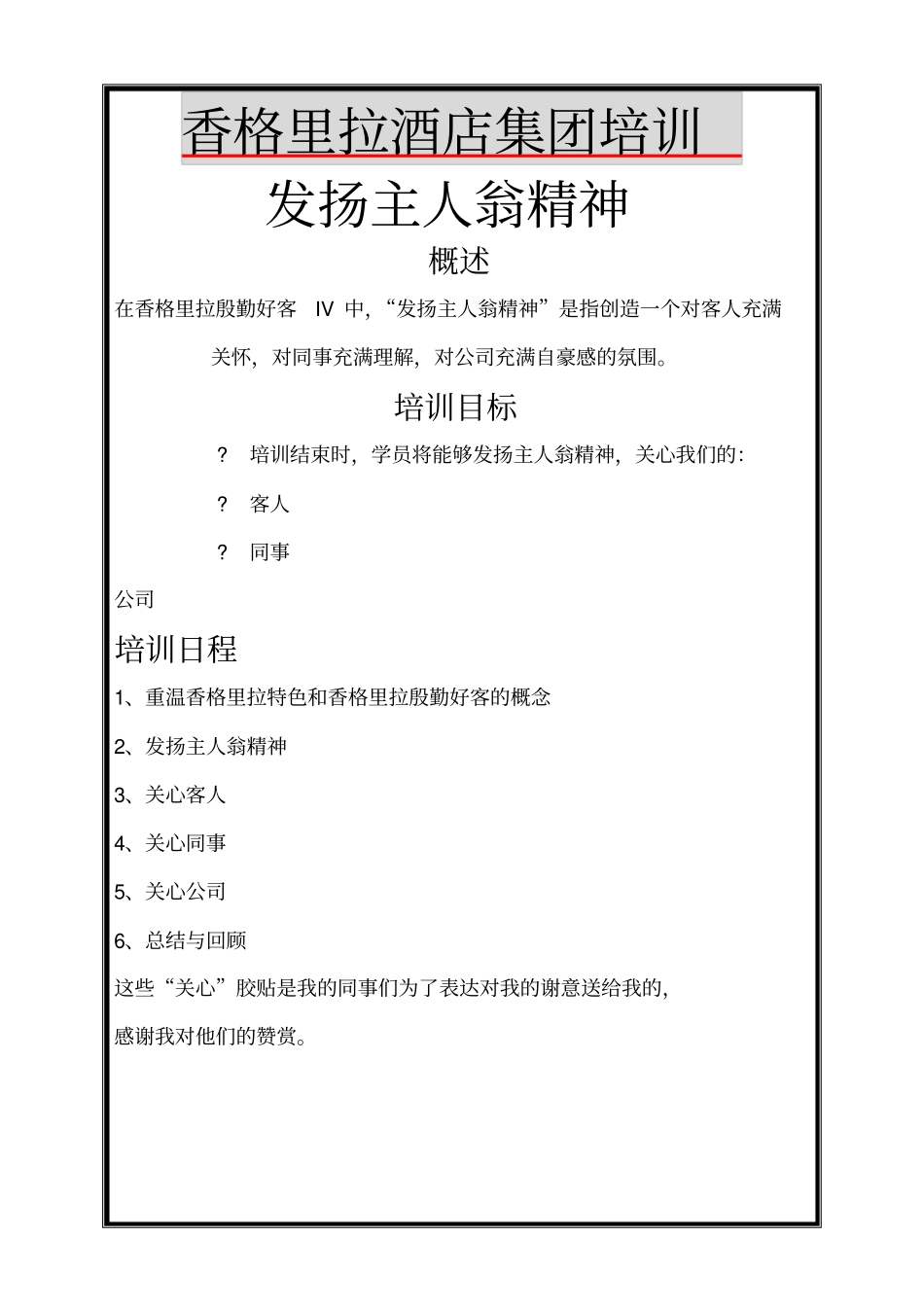 香格里拉大酒店集团培训资料_第1页