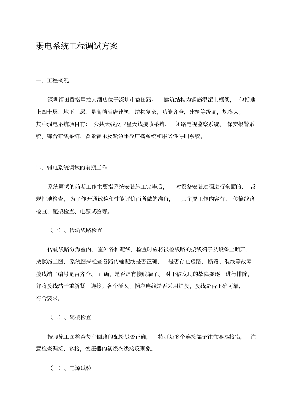 香格里拉深圳酒店弱电系统工程调试方案_第1页