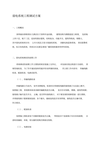 香格里拉深圳酒店弱电系统工程调试方案