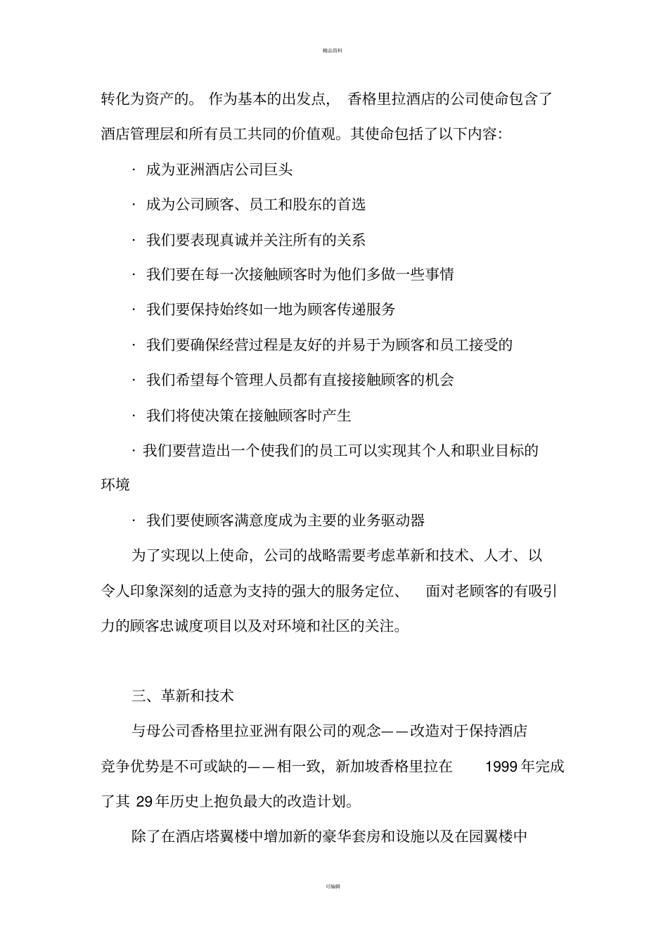 香格里拉的目标场策略_第3页