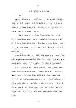 香格里拉的目标场策略