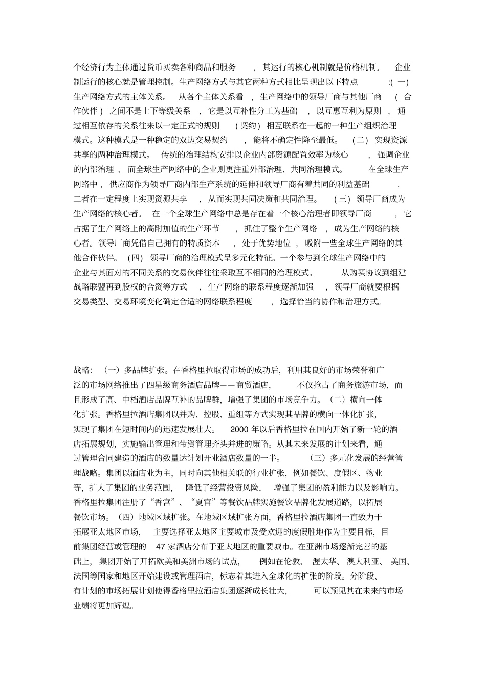 香格里拉酒店分析_第3页