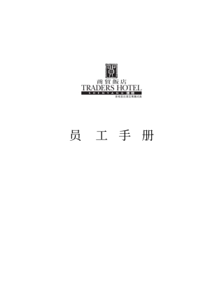 香格里拉酒店集团饭店员工手册