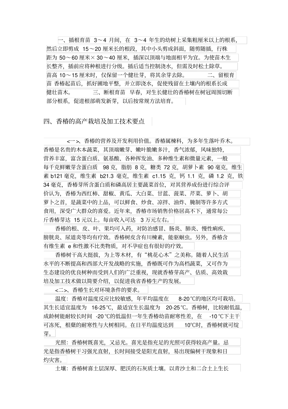 香椿大棚种植技术_第3页