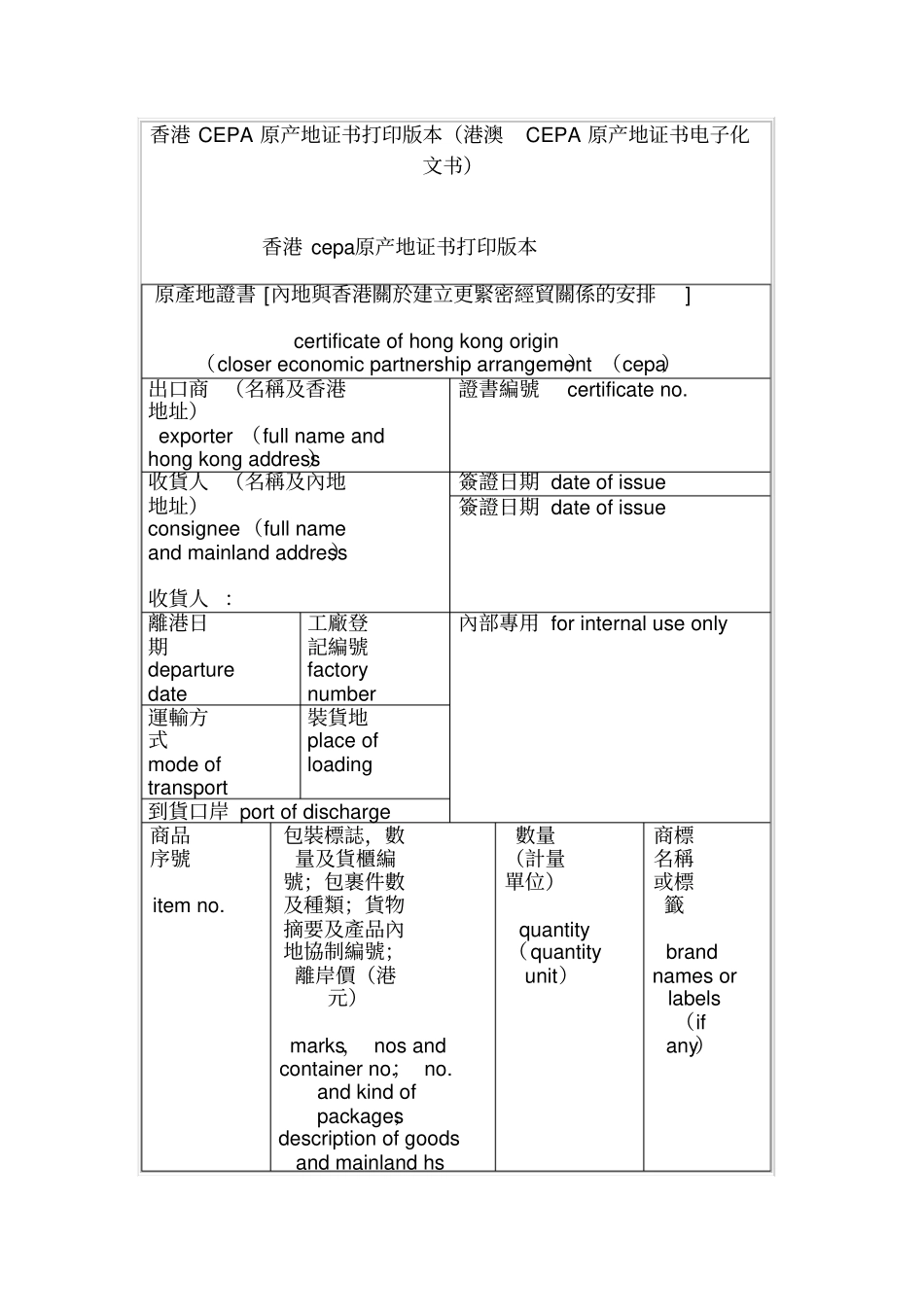 香港CEPA原产地证书打印版本港澳CEPA原产地证书电子化文书_第1页