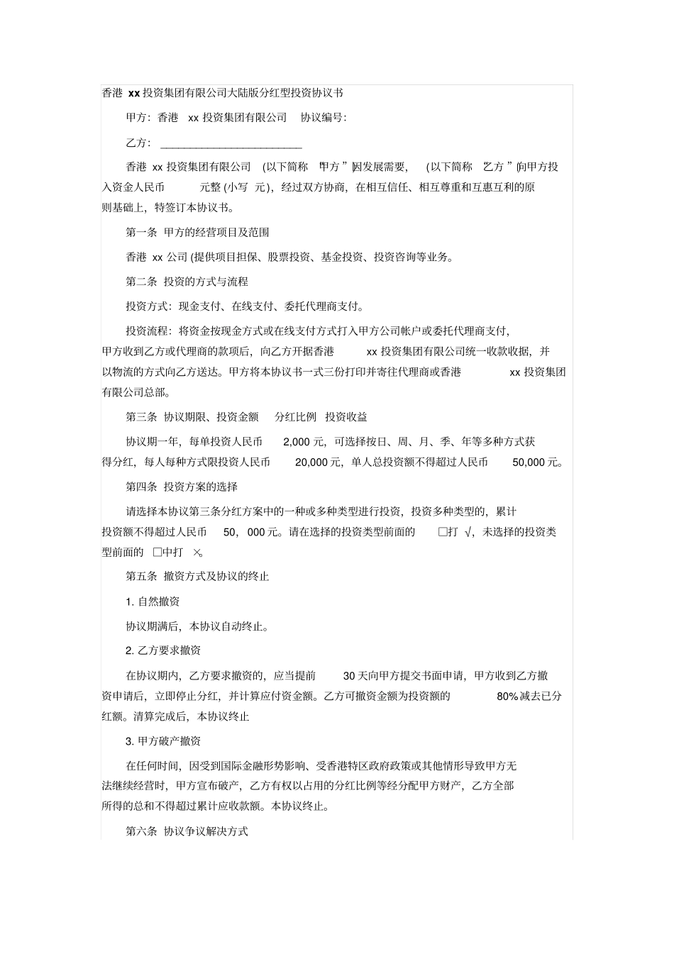 香港xx投资集团有限公司大陆版分红型投资协议书_第1页