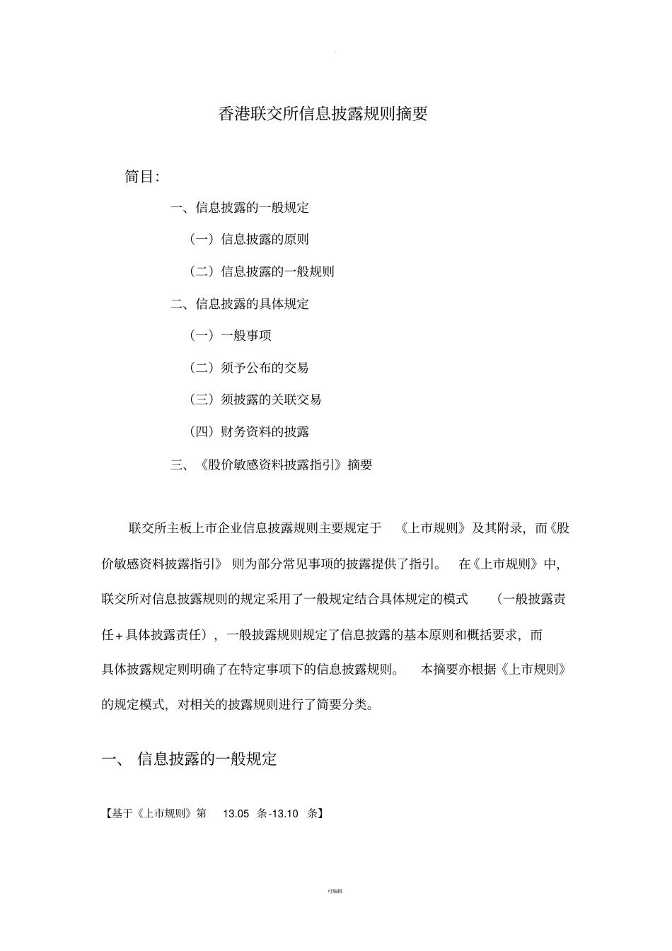 香港上公司信息披露规则摘要_第1页