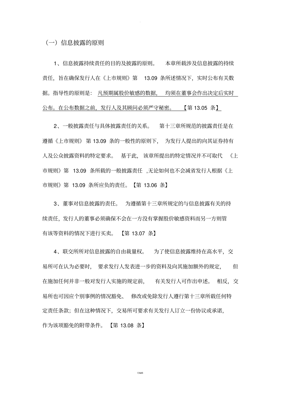 香港上公司信息披露规则摘要_第2页