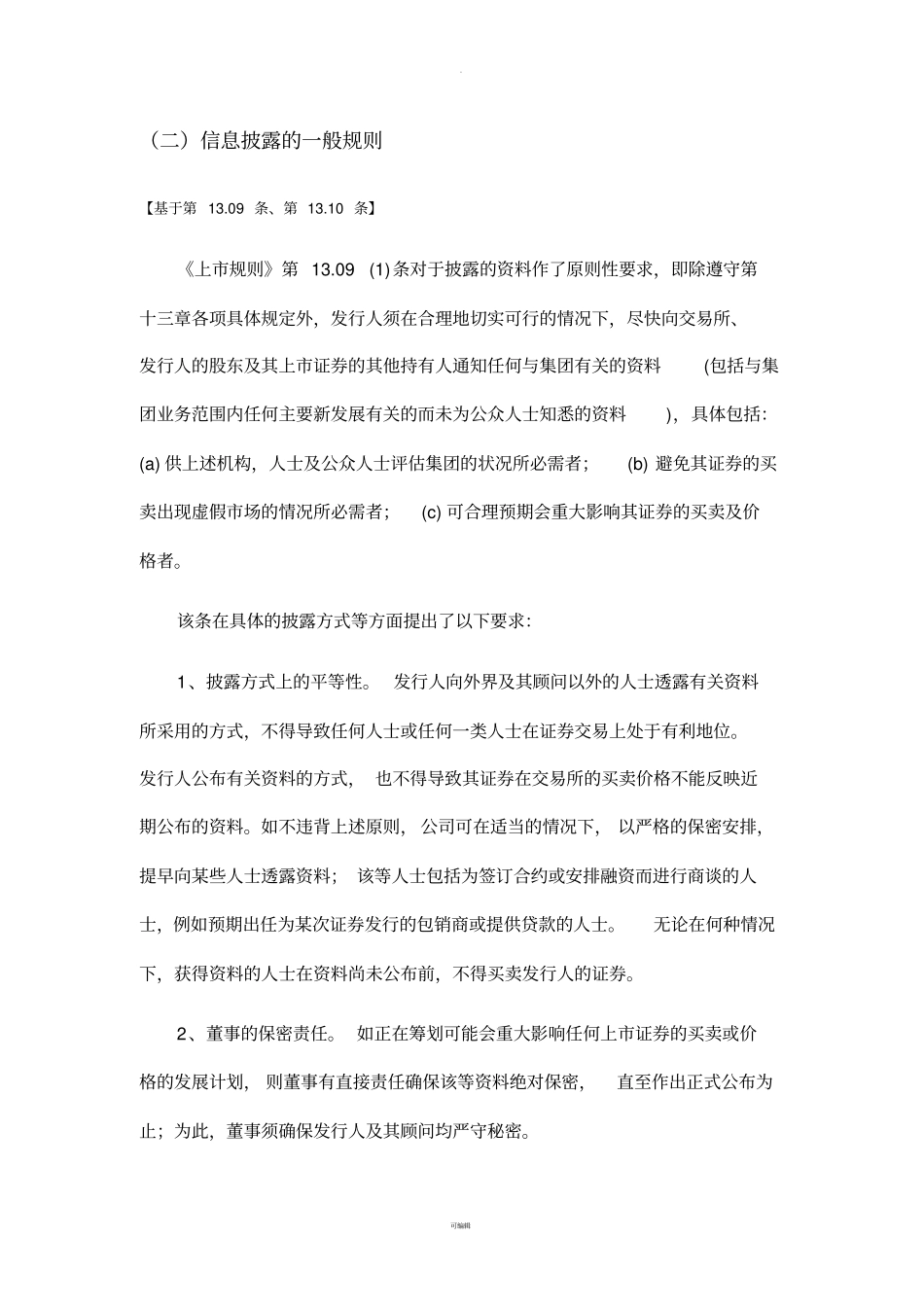 香港上公司信息披露规则摘要_第3页